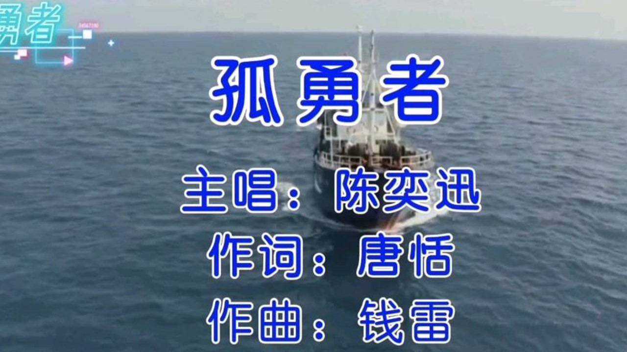 陈奕迅「孤勇者」完整版_高清1080P在线观看平台_腾讯视频