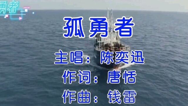 陈奕迅「孤勇者」完整版_腾讯视频