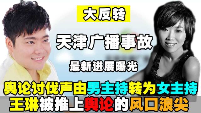 天津台直播事故现反转:女主持被怒批,知情人曝光不是第一次坑同事