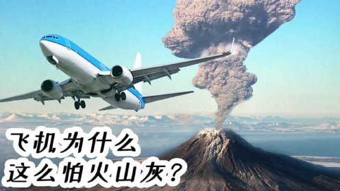 飞机为什么这么怕火山灰？