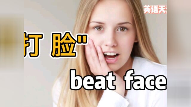 “打脸”的英语说成beat face,不知道老外会不会笑喷你