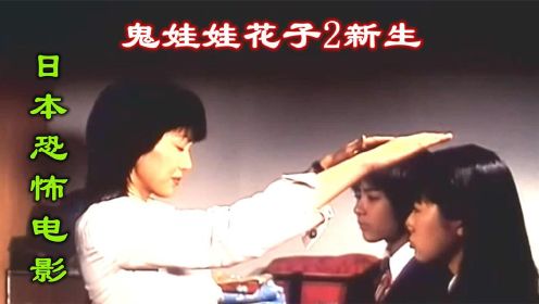 解说日本恐怖电影鬼娃娃花子2，学校女厕接连出现怪事，是花子吗