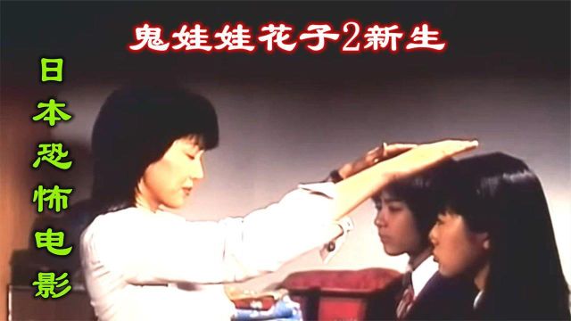  解说日本恐怖电影鬼娃娃花子2,学校女厕接连出现怪事,是花子吗