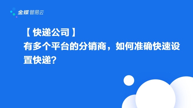 对于有多个平台的分销商,如何准确快速设置快递?