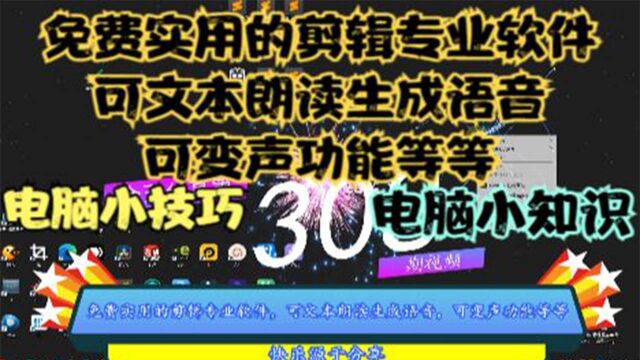 免费实用的剪辑专业软件,可文本朗读生成语音,可变声功能等等