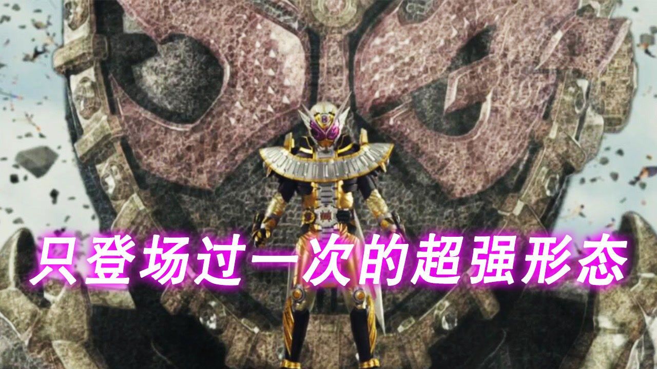 假面骑士:仅登场过一次超强形态,逢魔时王表能召唤20个骑士!_腾讯视频