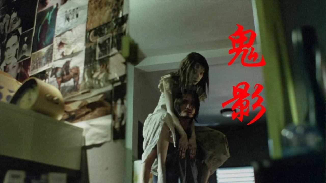 恐怖版:解说泰国鬼片高分榜1位,排名首位的恐怖片鬼影,来了_高清1080P在线观看平台_腾讯视频