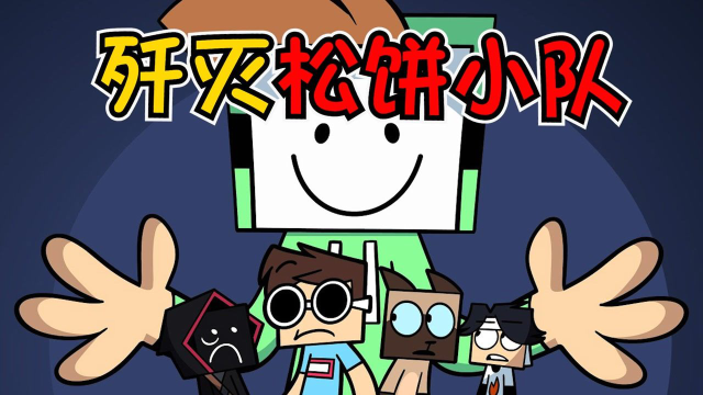 面对鬼畜大师dream,松饼小队被折磨傻了