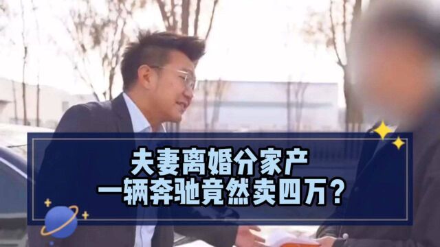 夫妻离婚分家产,14万的奔驰老婆竟只卖了四万块?