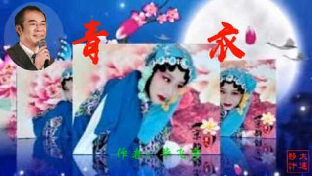 《青衣》作者:毕飞宇 诵读:大连伙计