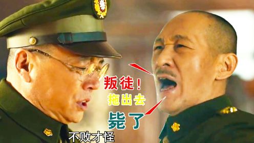 塔山阻击战：蒋介石把国军失败的责任都甩给了阙汉骞，大骂叛徒！
