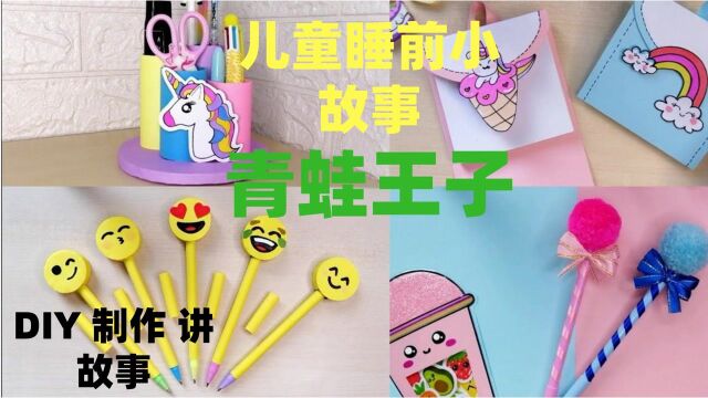 DIY讲故事,宝宝睡前小故事:青蛙王子