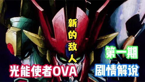 光能使者OVA解说 最后的魔法大战：战斗仍未结束 新的敌人出现了