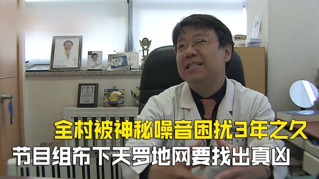 【纪录片】全村受到奇怪噪音困扰,整整3年都没找到原因,结果让人感慨