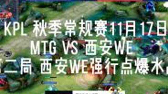 KPL秋季常规赛MTGVS西安WE第二局西安WE强行点爆水晶