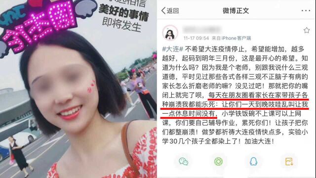 女老师称不希望大连疫情停止被行拘 警方:系民办幼儿园老师