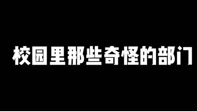 就问你们想不想成立这个部门吧!#校园 #剧情 #青春校园 #一定要看到最后 #学生时代