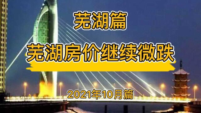 芜湖房价开始微跌(2021年10月篇)