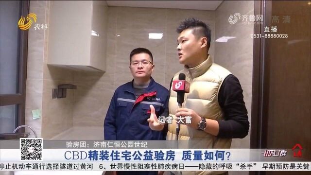 总价近400万的CBD精装房质量如何?验房师现场查验,戳视频看结果