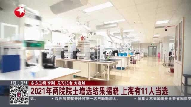 2021年两院院士增选结果揭晓 上海有11人当选