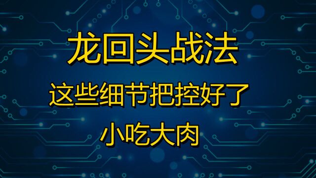 龙回头战法解析,买到就是几十点暴利