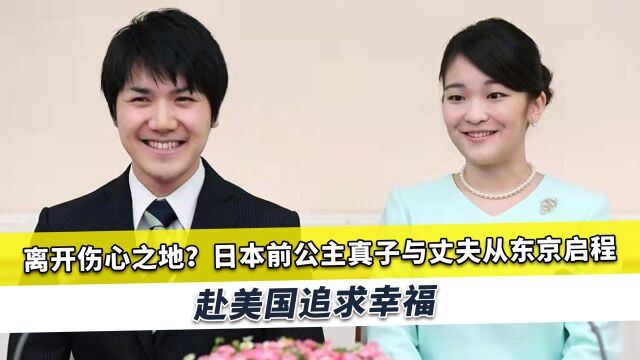 前公主真子和丈夫抛弃日本前往美国追求幸福,日本电视台现场直播