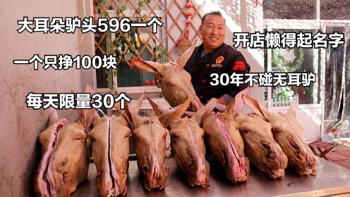 济南大哥卖驴头，店名懒得起1个，大耳驴头598一个，每天限量30个