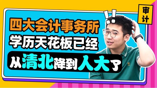 四大会计事务所学历天花板已经从清北降到人大了