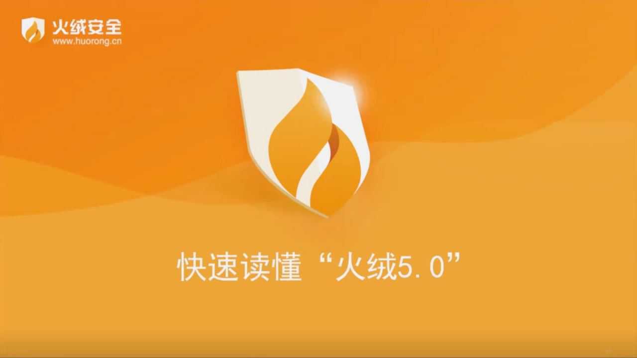 火绒安全软件5.0个人版-专业尽职极致低调只为巩固安全防线_高清1080P在线观看平台_腾讯视频
