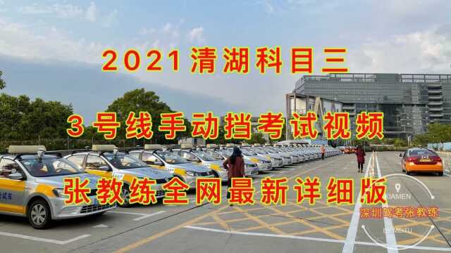 2021.最新深圳清湖科目三3号线手动档考试视频 张教练全网最新详细讲解