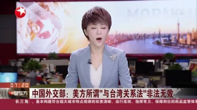 中国外交部:美方所谓“与台湾关系法”非法无效