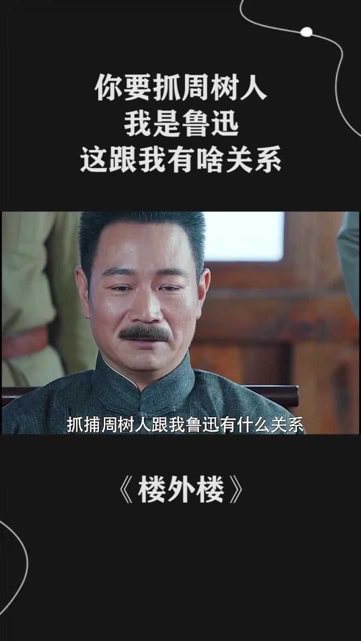 你要抓周树人，我是鲁迅，这跟我有啥关系_腾讯视频