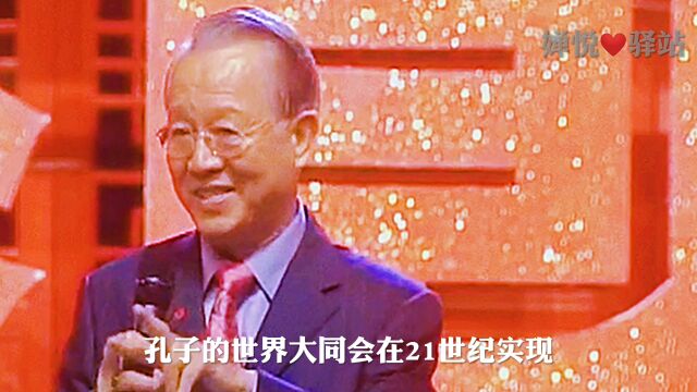 孔子的大同会在21世纪实现