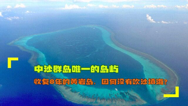 中沙群岛唯一的岛屿:收复8年的黄岩岛,因何没有吹沙填海?