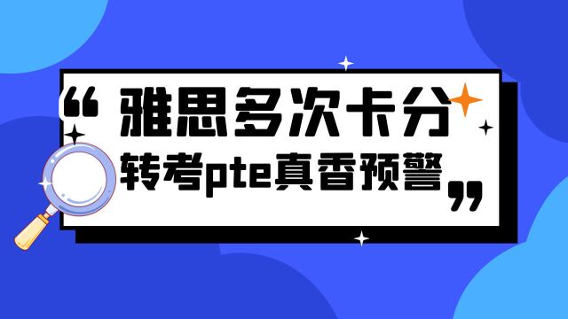 雅思多次卡分,转考PTE真香预警!