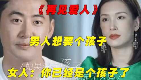 《再见爱人》：男人想要个孩子，女人：你已经是个孩子了！！！