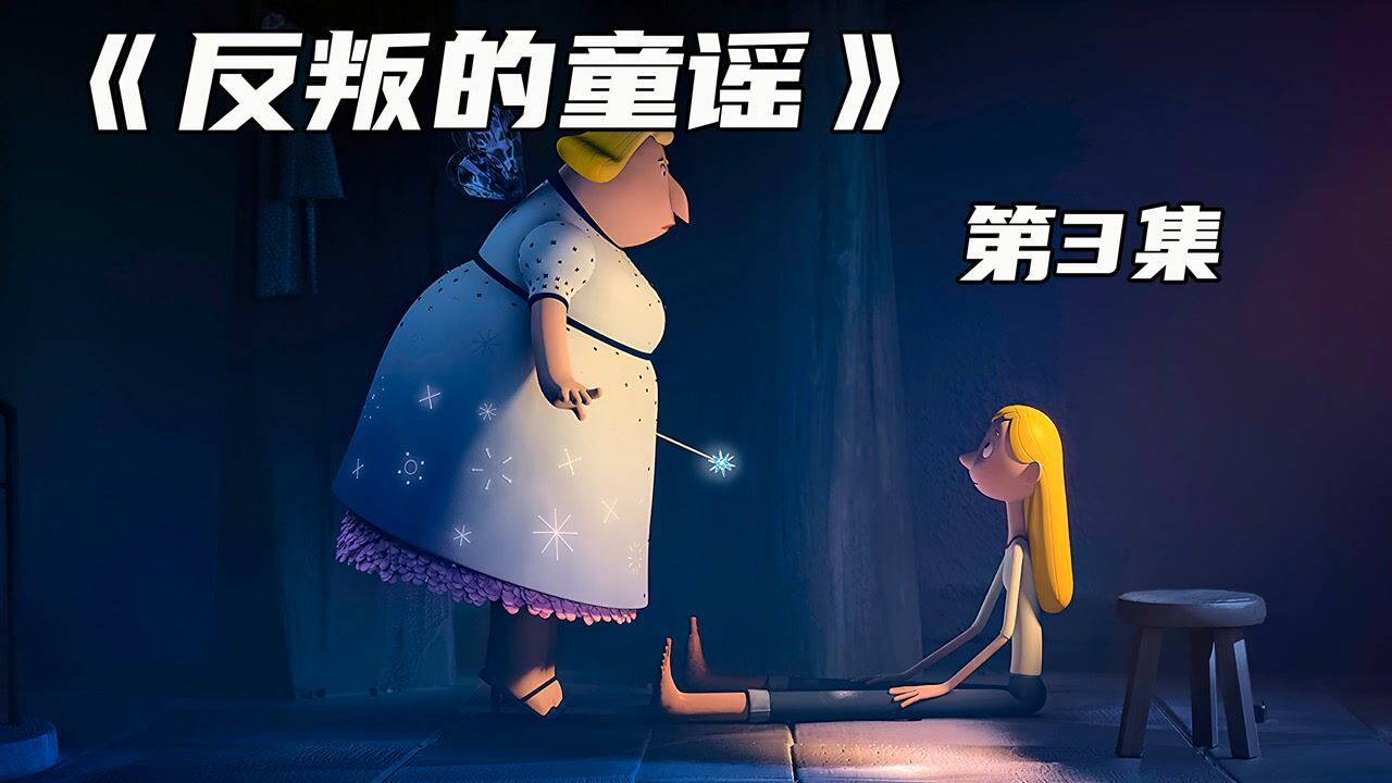 第3集|你以为童话故事是真的吗?#好片推荐官_高清1080P在线观看平台_腾讯视频