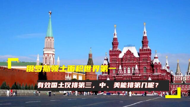 俄罗斯领土面积世界第一,有效国土仅排第三,中、美能排第几呢?