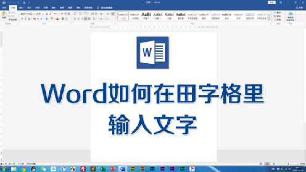 Word如何在田字格里输入文字_腾讯视频