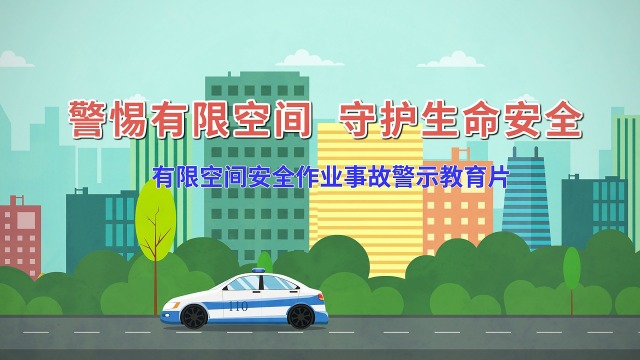 有限空间安全作业事故警示教育片