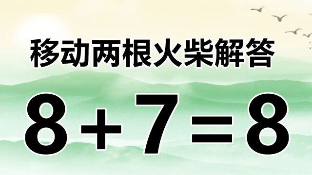 经典的数学题8+7=8,有意思的答案,3秒你能否挑战成功?