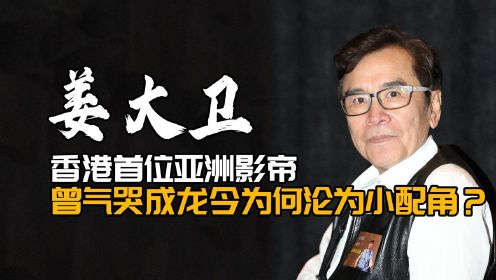 姜大卫：香港首位亚洲影帝，曾气哭成龙今为何沦为小配角？