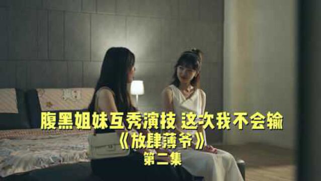 【放肆薄爷第二集】姐妹撺掇我跟他在一起,目的是什么?