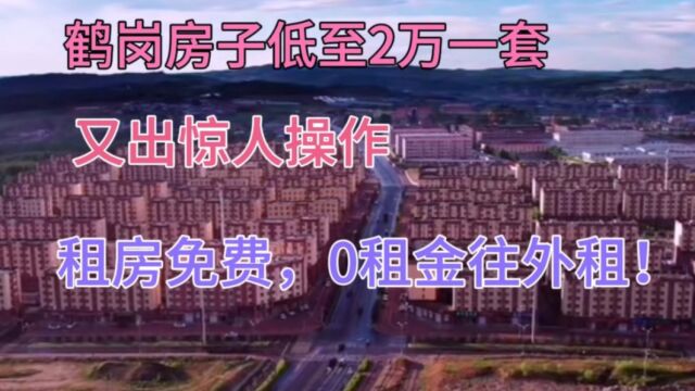 鹤岗房价低至2万一套,房东又出惊人操作,租房免费,0租金往外租