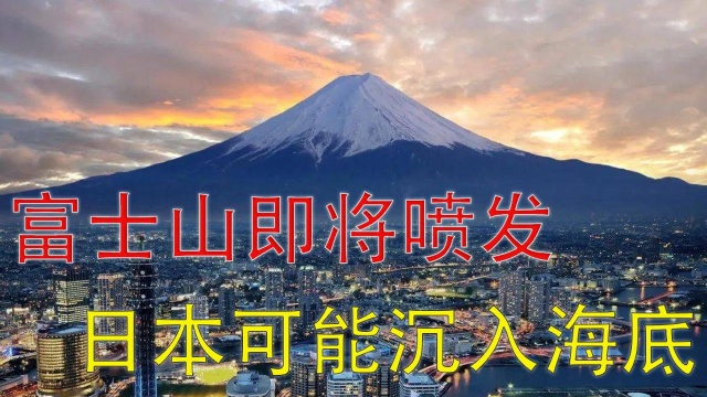 富士山喷发