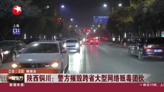 陕西铜川:警方摧毁跨省大型网络贩毒团伙