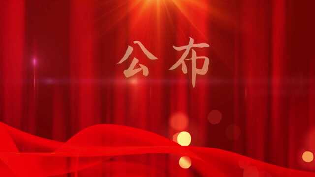 电白区第三届“好心家庭” 候选家庭入选名单公示