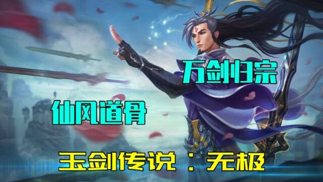 仙风道骨!万剑归宗!玉剑传说无极皮肤测评