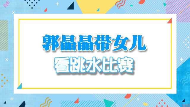 郭晶晶带女儿看跳水比赛!4岁霍中妍长发披肩,眉眼弯弯酷似母亲