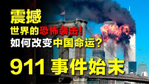 2001年，震撼世界的911事件，如何改变了中国的命运？